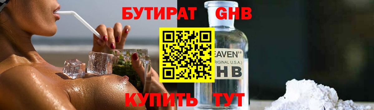 Бутират жидкий экстази  Крымск 