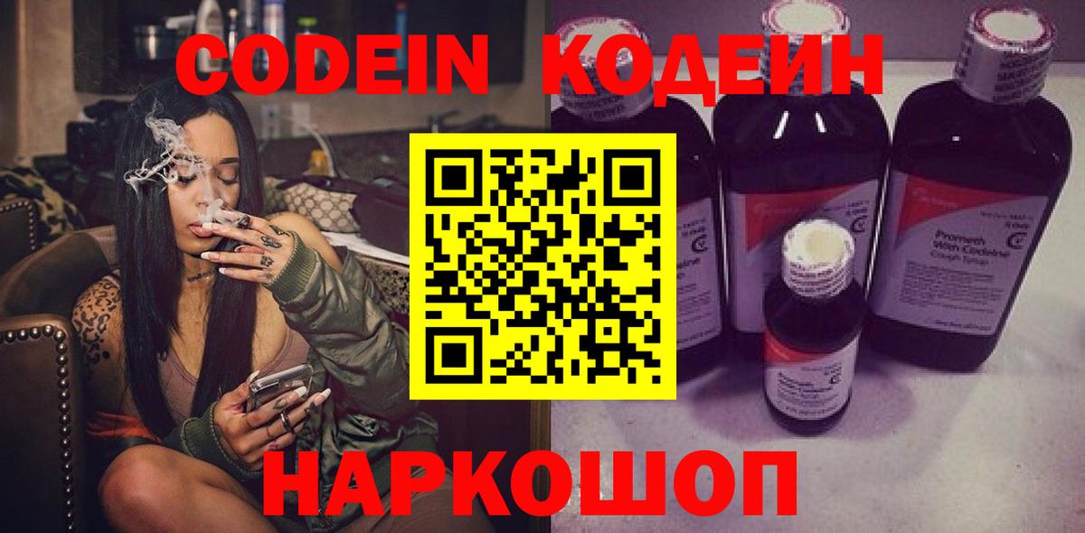 Кодеин напиток Lean (лин)  Вход с VPN  Крымск 